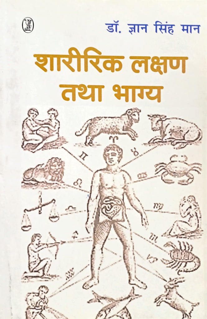 Sharirik Lakshan Tatha Bhagya [Hindi]