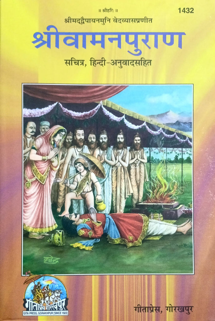 Vaman Puran (1432) [Sachitra Hindi Anuvad Sahit]