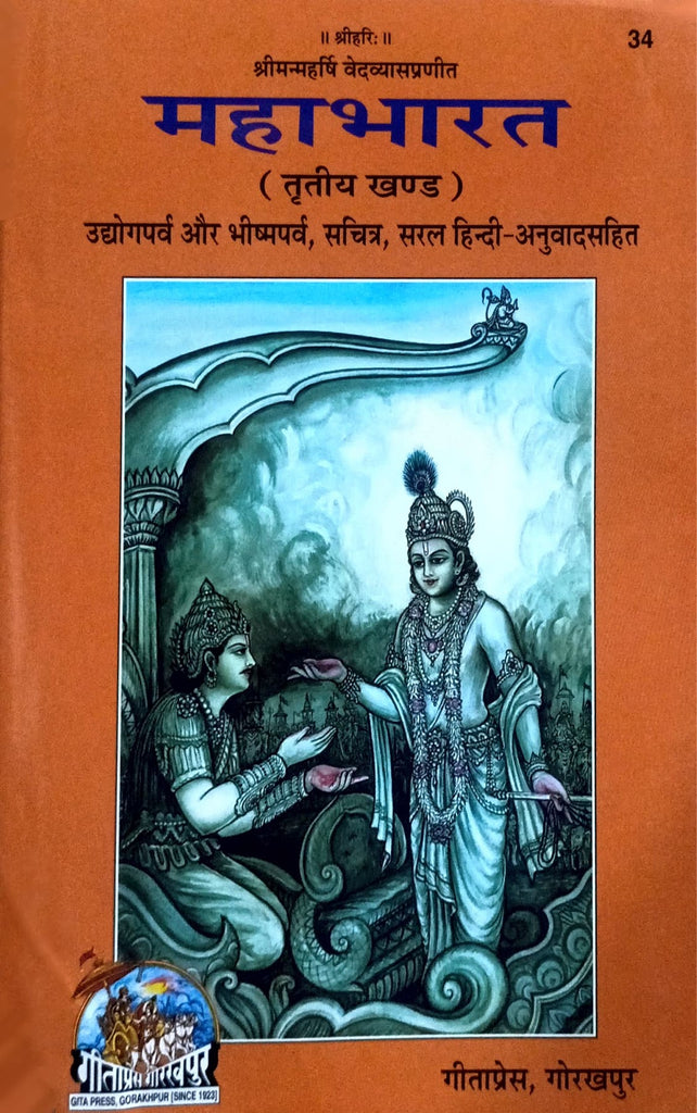 Mahabharat (Tritiya Khand) [Sachitra, Hindi Anuwad Sahit] (34)