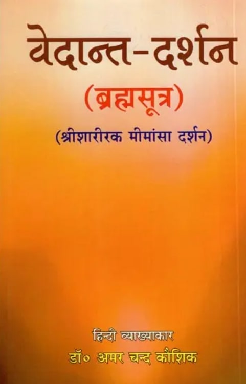 Vedanta Darshan (Brahma Sutra) [Sanskrit Hindi]