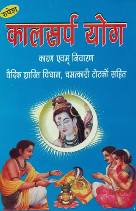 Kaal Sarp Yog [Sanskrit Hindi]