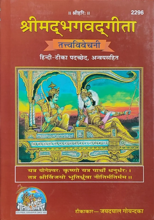 Bhagavad Gita: Tattvavivechani (2296) [Sanskrit Hindi]