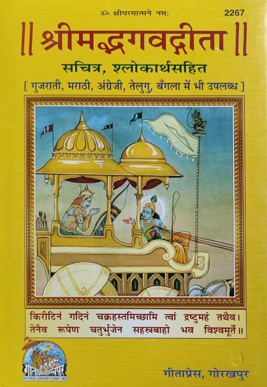 Shrimad Bhagavad Gita : Sachitra (2267) [Sanskrit Hindi]