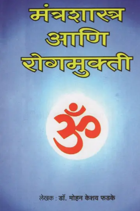 Mantra-shastra aur Rog-mukti [Marathi]