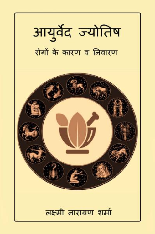 Ayurved Jyotish [Hindi]