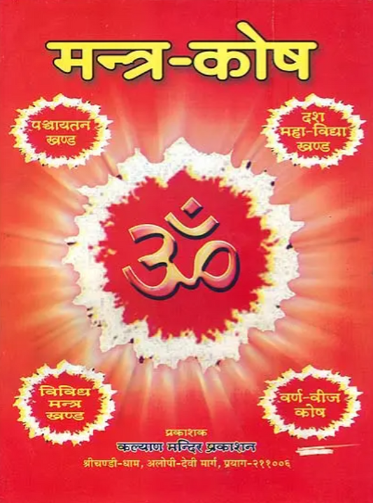 Mantra Kosha [Hindi Sanskrit]