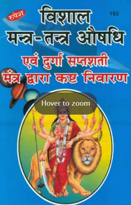 Vishal Mantra Tantra Aushadhi evam Durga Saptashati Mantra Dwara Kasht Nivaran [Sanskrit Hindi]