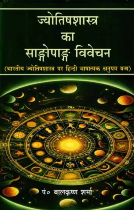 Jyotishashastra ka Sangopang Vivachan [Hindi]