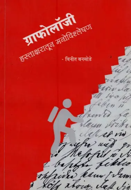 Graphology [Marathi]