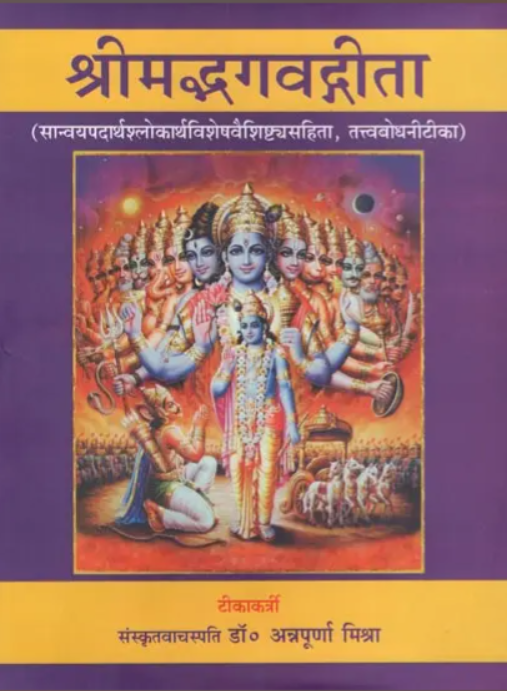Shrimad Bhagavad Gita [Hindi]