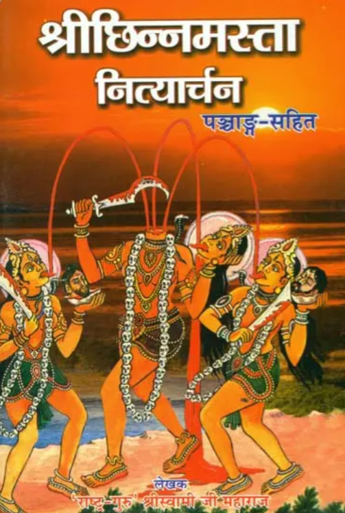 Shree Chhinnamasta Nityaa-Path [Hindi Sanskrit]
