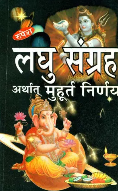 Laghu Sangrah Arthaat Muhurt Nirnay [Sanskrit Hindi]