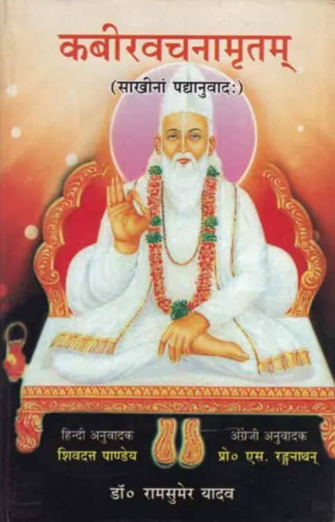 Kabir Vachna Amritam [Hindi]