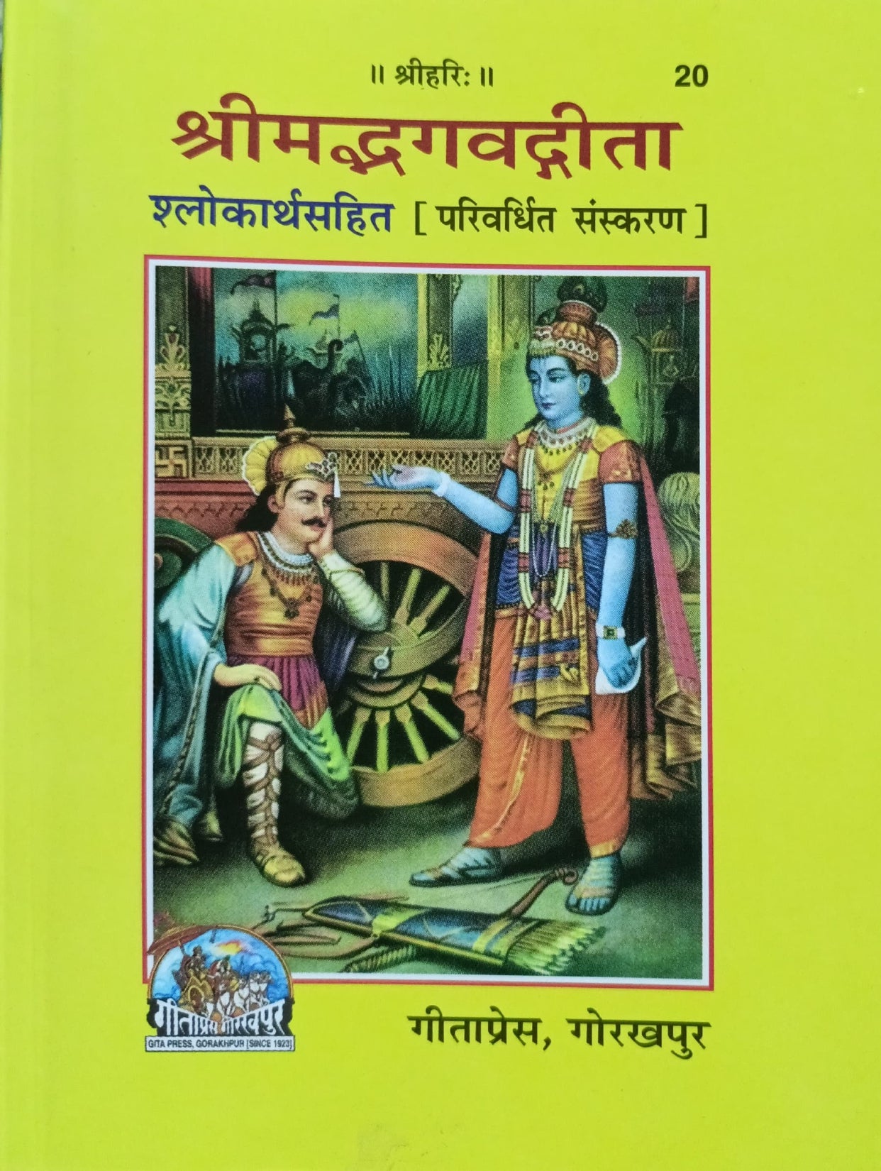 Shrimad Bhagwad Gita - Shlok Arth Sahit (20) [Sanskrit Hindi] By Gita ...