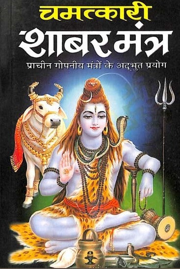 Chamatkari Shabar Mantra: Prachin Gopaniya Mantro ke Adbhut Prayog [Hindi]