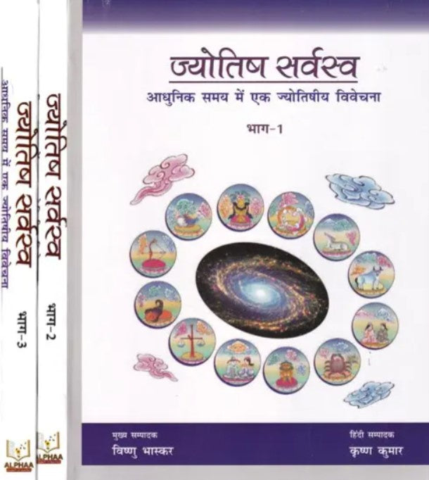 Jyotish Sarvasva (3 Volume Set) [Hindi]