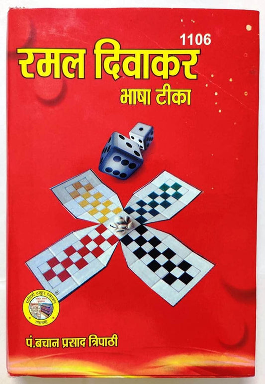 Ramal Diwakar Bhasha Tika (1106) [Hindi]