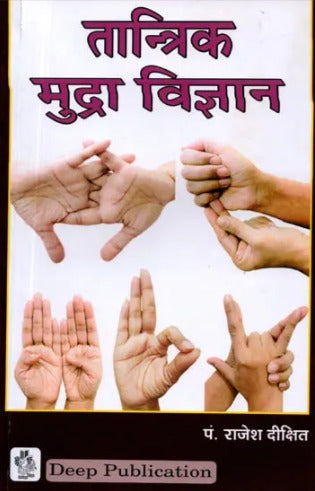 Tantrik Mudra Vigyan [Hindi]