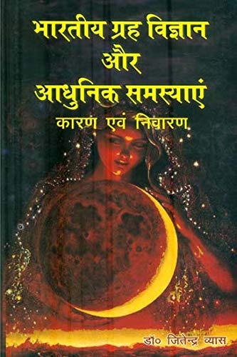 Bharatiya Grah Vigyan aur Adhunik Samsayayein Karan Evam Niwaran [Hindi]