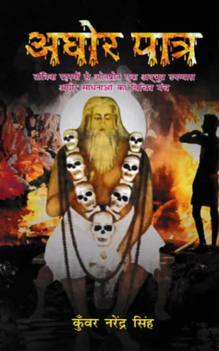Aghor Patra (Upannyas) [Hindi]