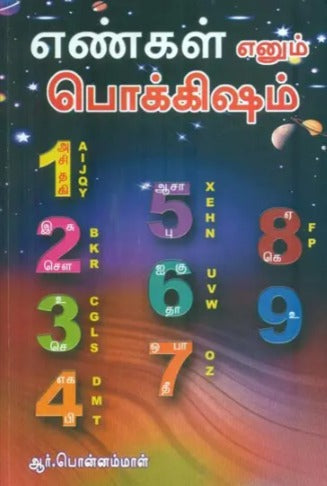 Engal Ennum Pokkisham [Tamil]