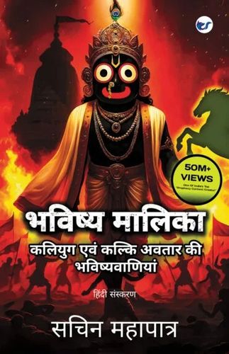Bhavishya Malika (Hindi): Kali Yuga Evam Kalki Avatar Ki Bhavishyavaniyan [HIndi]