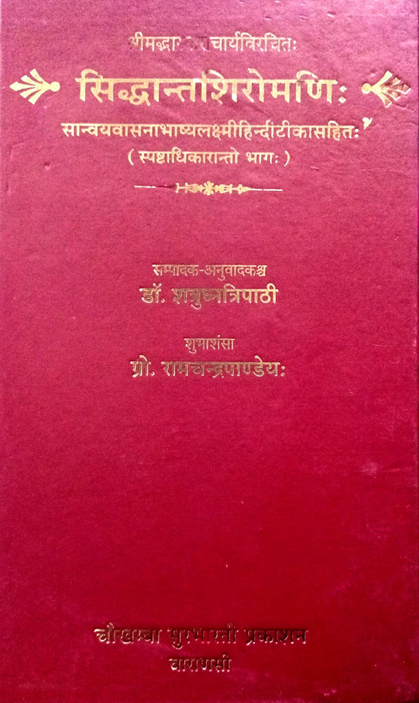 Siddhant Shiromani [Sanskrit Hindi] (Hardcover)