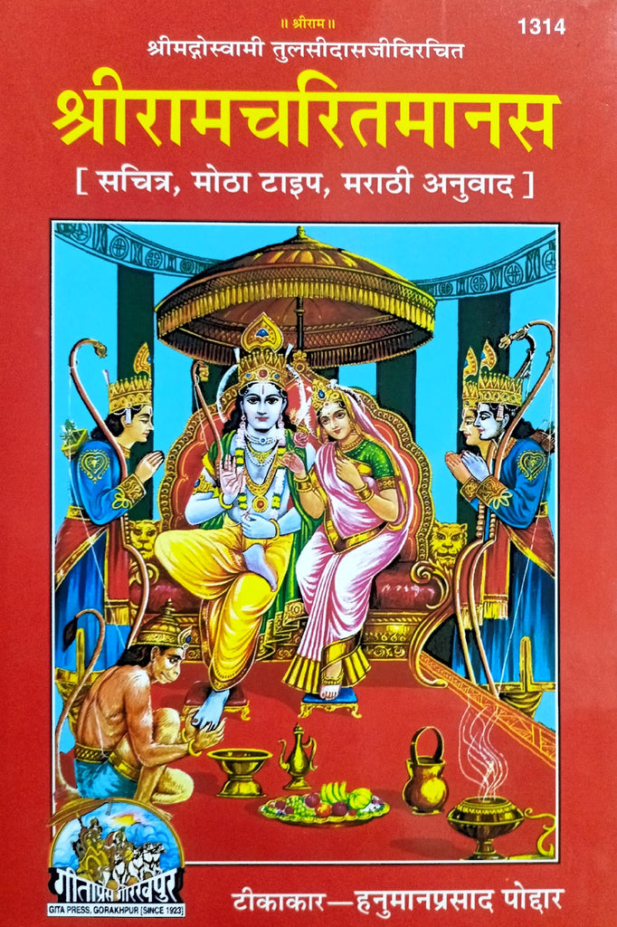 Shri Ram Charit Manas (1314) [Sachitra, Mota Type, Marathi]