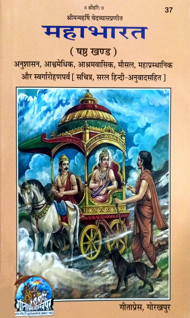 Mahabharat (Shashtha Khand) [Sachitra, Hindi Anuwad Sahit] (37)