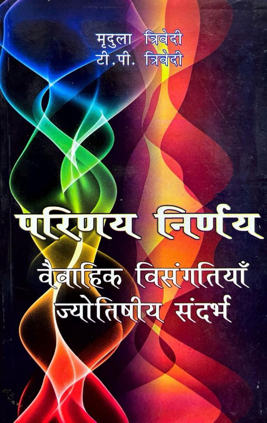 Parinay Nirnay: Vaivahik Visangatiyan Jyotishiya Sandarbh [Hindi]