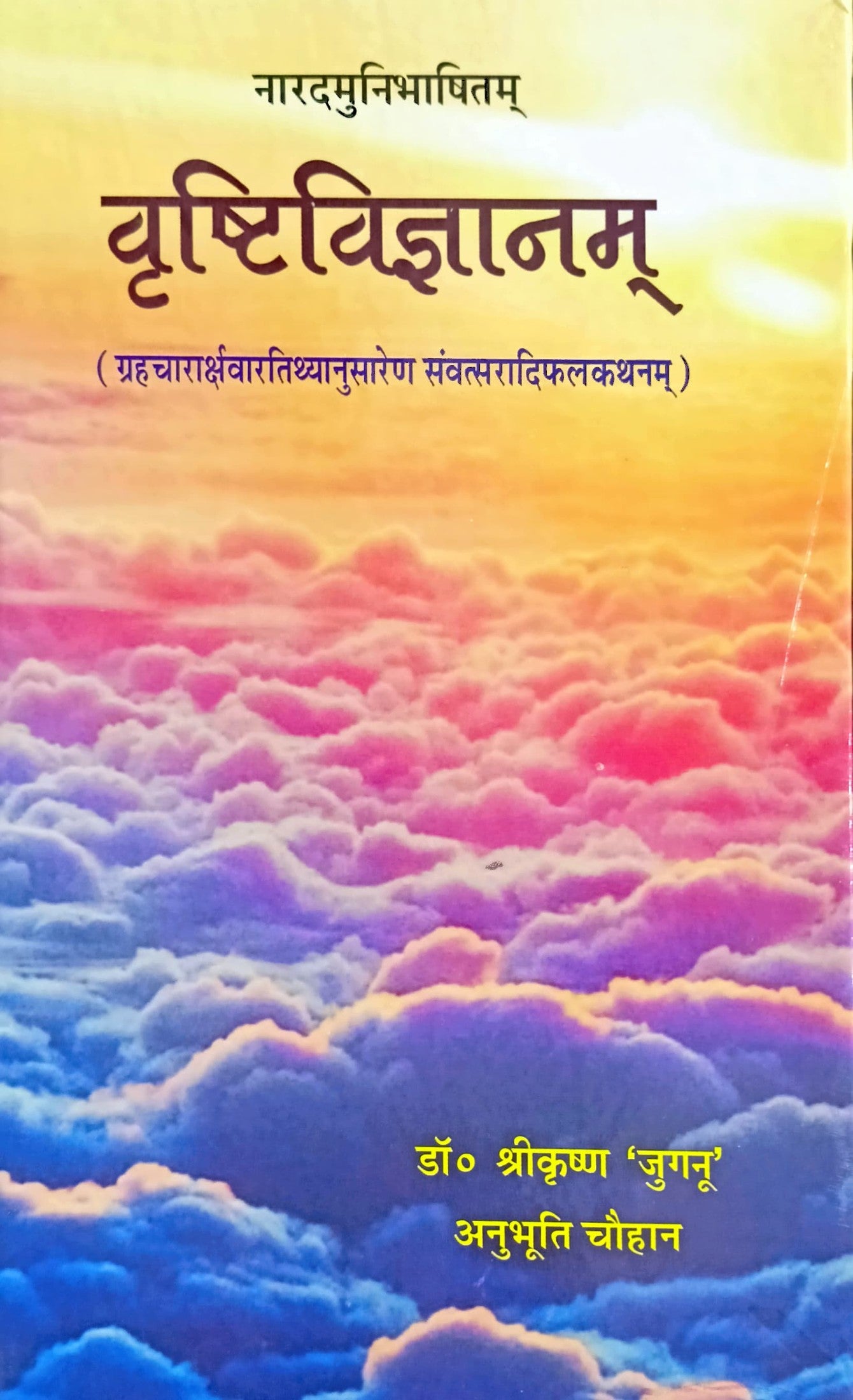 Vrishti Vigyanam [Sanskrit Hindi]