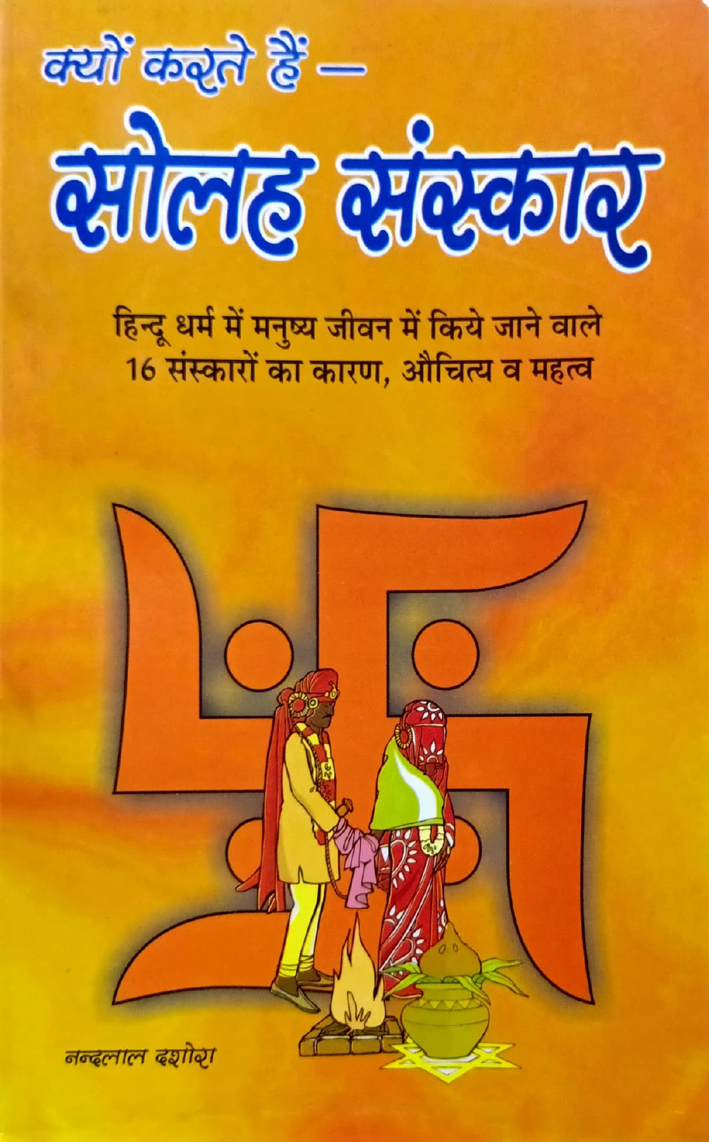Kyu Karte Hain Solah Sanskar [Hindi]