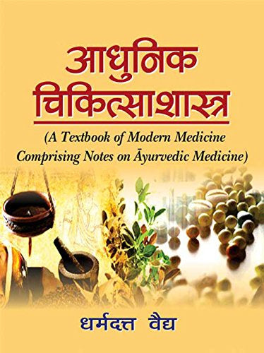 Adhunik Chikitsa Shastra [Hindi]