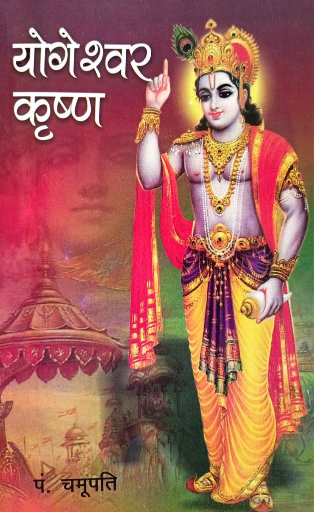 Yogeshwar Krishna [Hindi]