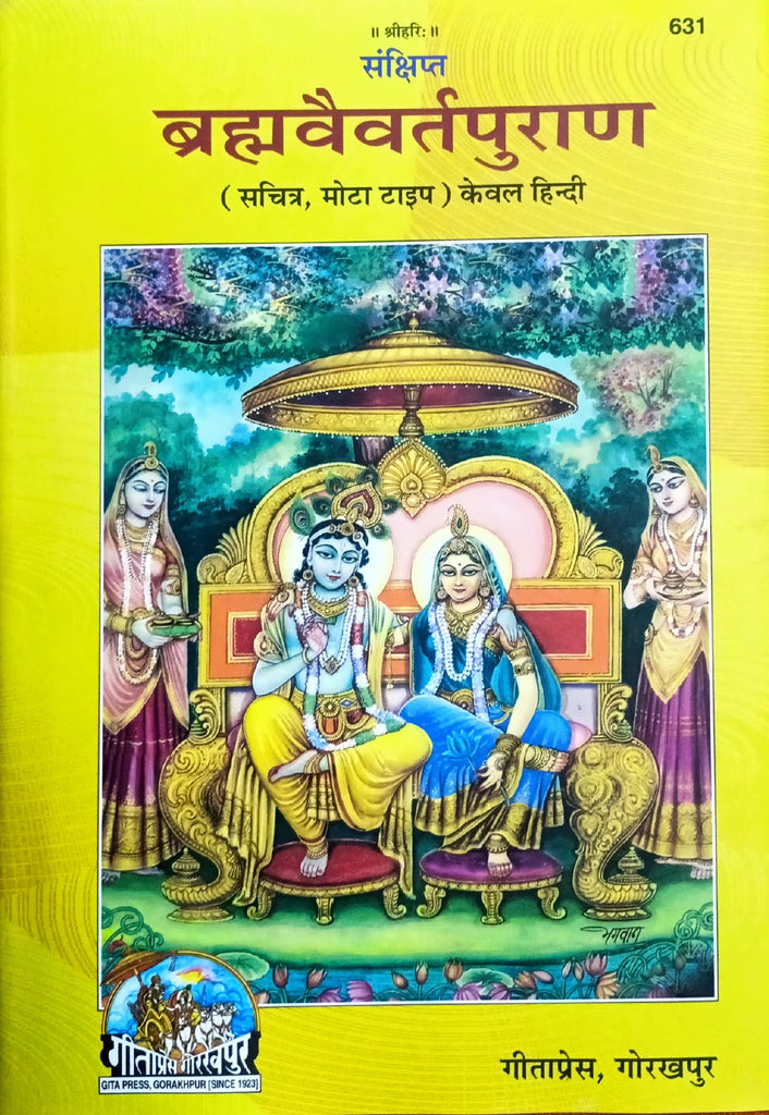 Brahma Vaivart Puran - Sankshipt, Sachitra Mota Type (631) [Kewal Hindi]