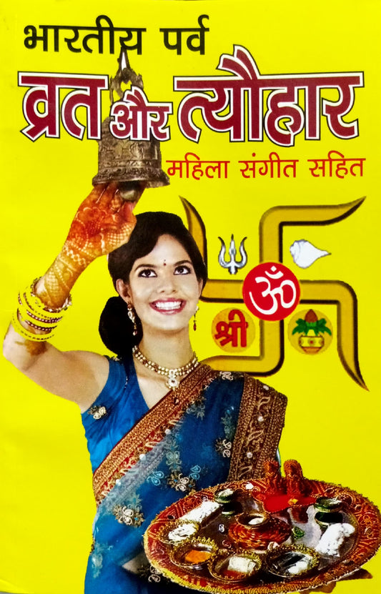 Bharatiya Parv Vrat aur Tyohar (Mahila Sangeet Sahit) [Hindi]