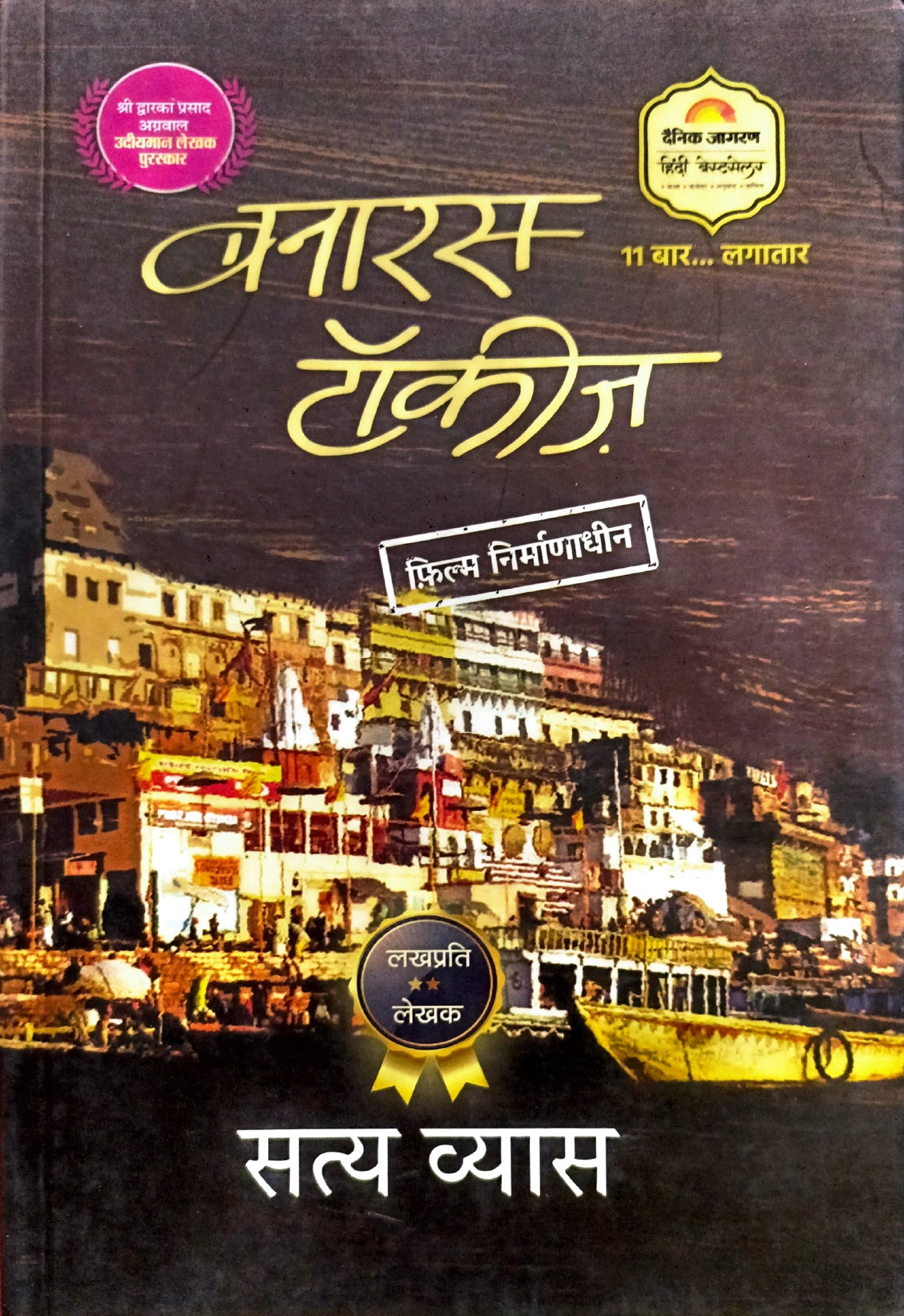 Banaras Talkies (Upanyas) [Hindi]