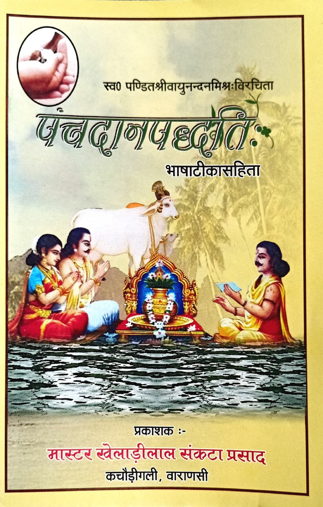 Panch Dan Paddati (Bhasha Tika Sahit) [Sanskrit Hindi]