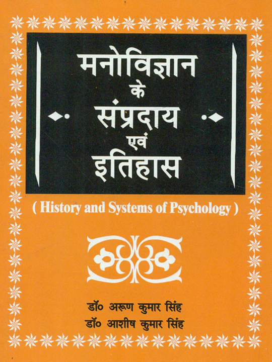 Manovigyan Ke Sampradaye Evam Itihas [Hindi]