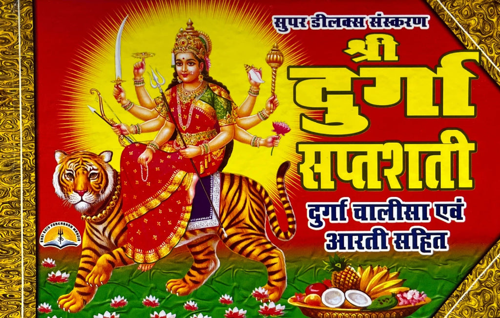 Shri Durga Saptashati (Durga Chalisa, Aarti Sahit) [Hindi]