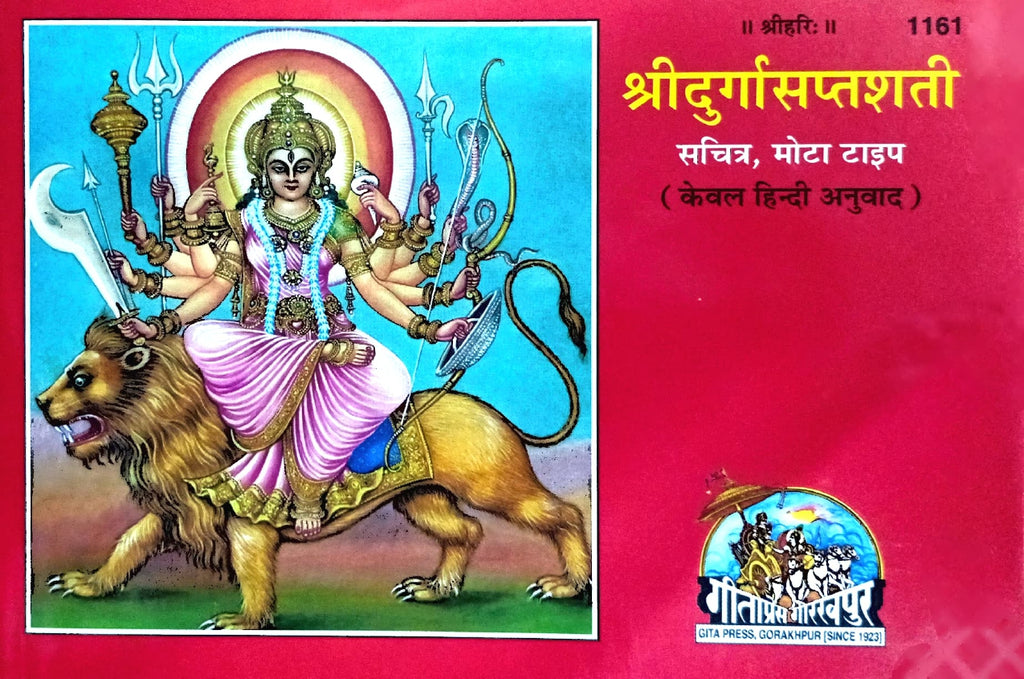 Shri Durga Saptashati - Sachitra Mota Type (1161) [Kewal Hindi Anuwad]