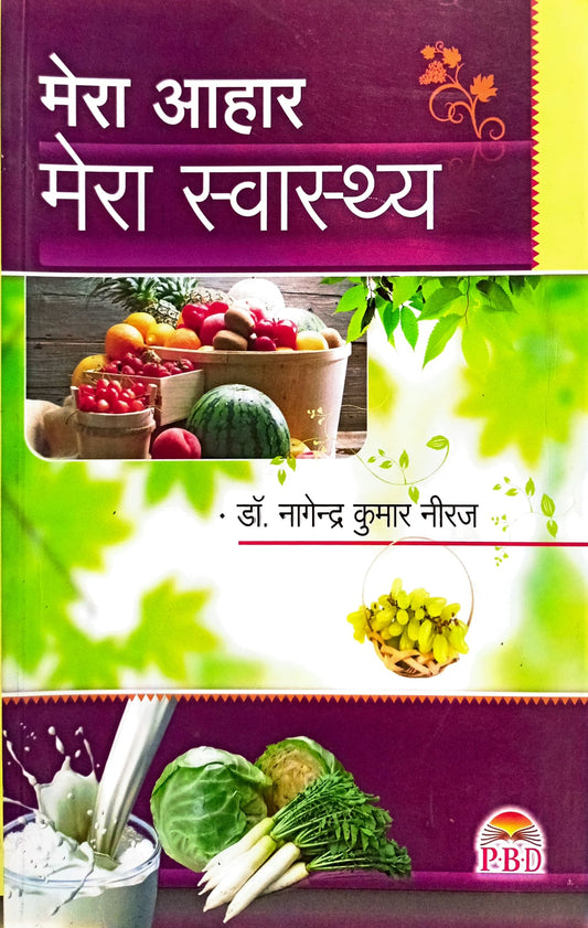 Mera Aahar, Mera Swastha [Hindi]