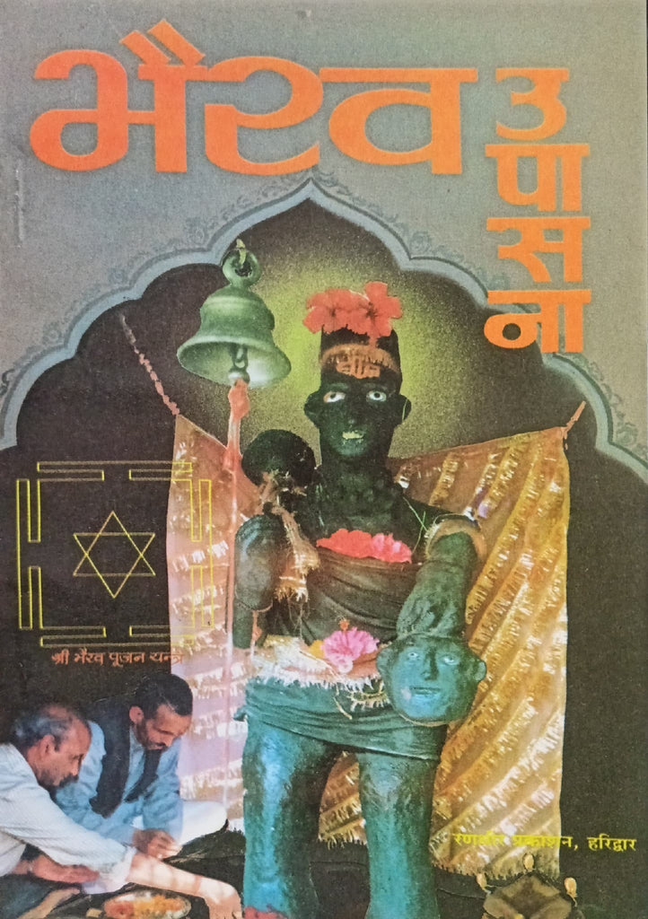 Bhairav Upasana [Sanskrit Hindi]