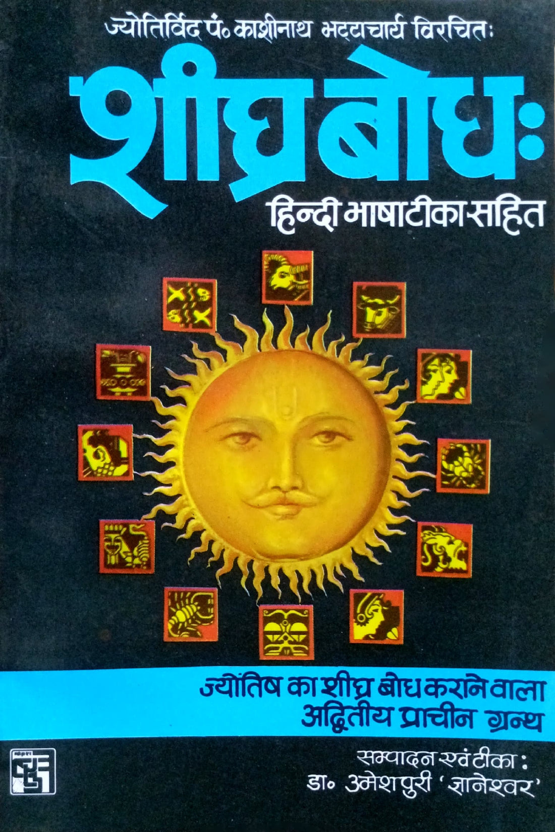 Sheeghra Bodh [Hindi Bhasha Tika Sahit]