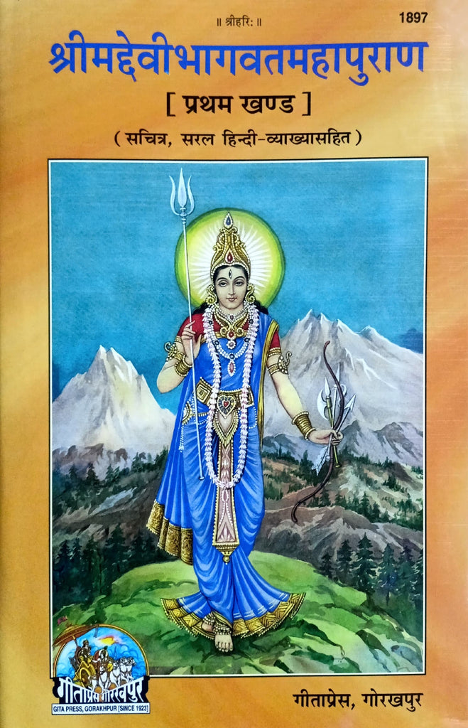 Shrimad Devi Bhagwat Mahapuran (1897) [Sanskrit Hindi]