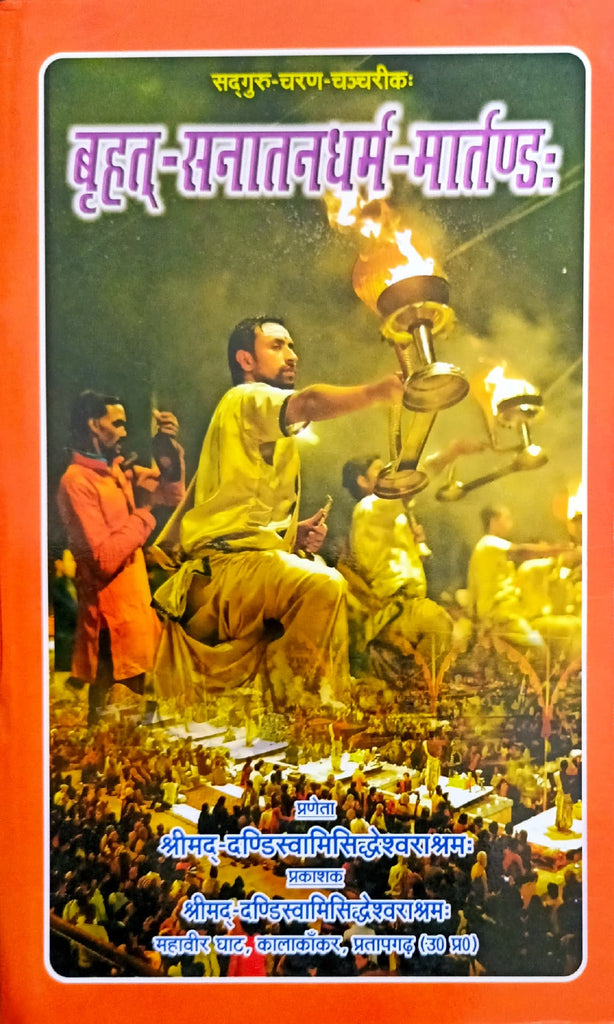 Brihat Sanatan Dharm Martand (Bhasha Tika Sahit) [Sanskrit Hindi]