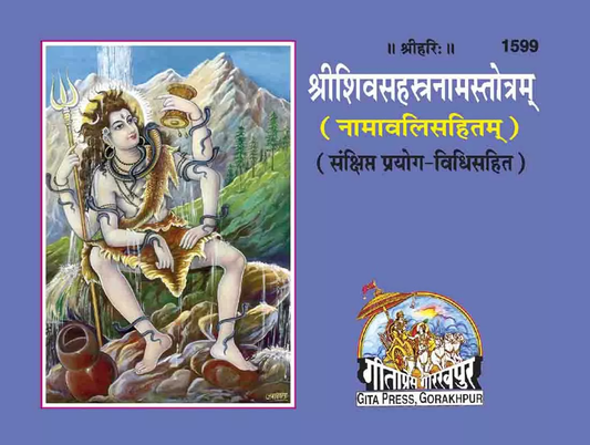 Shri Shiv Sahasranam Stotra [Sanskrit] (1599)