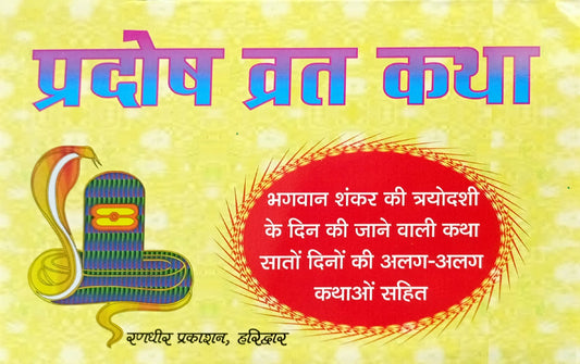 Pradosh Vrat Katha [Hindi]