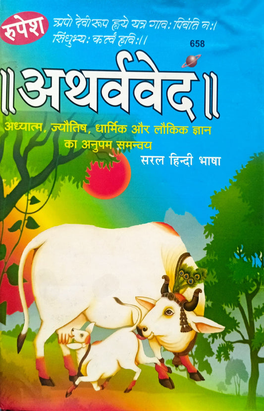 Atharva Ved (658) [Hindi]