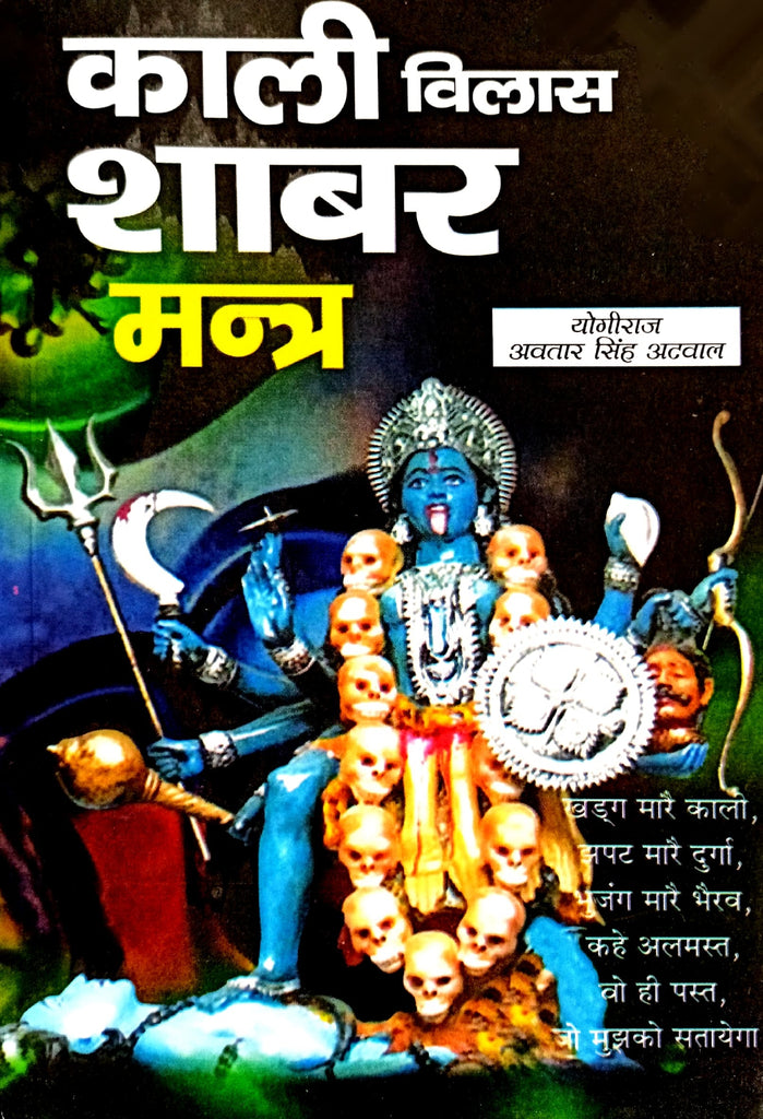 Kali Vilas Shabar Mantra [Hindi]